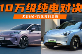 10万级纯电对决：名爵MG4对比吉利星愿，谁才是性价比最优解？