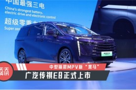 【天天资讯】中型插混MPV新“黑马”，广汽传祺E8正式上市