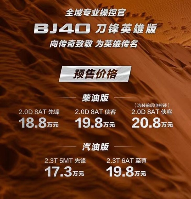 北京BJ40刀锋英雄版正式开启预售 预售价17.30万起