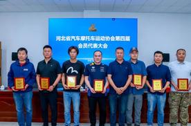 河北省汽车摩托车运动协会第四届会员代表大会胜利召开