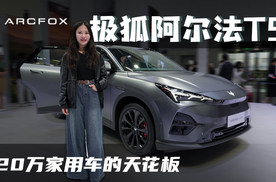 体验极狐阿尔法T5，20万级家用车的天花板？