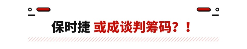 干不过中国车？奥迪欲购国产电动平台 保时捷要国产？