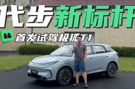 续航超能打！极狐T1的越级驾驶质感，A0级小车新王者？
