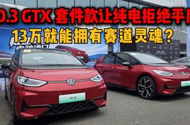 13万就能拥有赛道灵魂？ID.3 GTX 套件款让纯电拒绝平庸