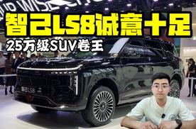 25万级SUV卷王！ 智己LS8诚意十足