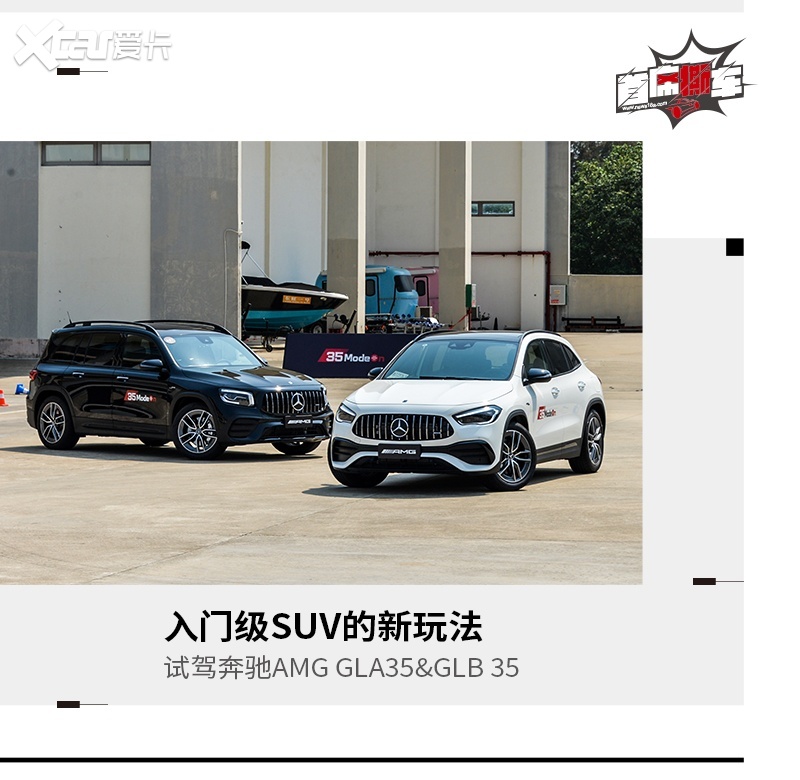 以AMG之名赋能 试驾奔驰AMG GLA35&GLB 35