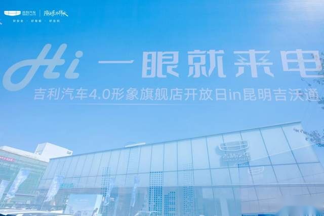Hi一眼就来电 吉利汽车4.0形象旗舰店开放日收官