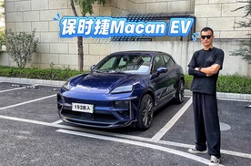 Macan EV不是Macan，它才是最适合代步的保时捷