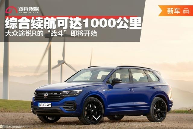 综合续航可达1000公里 大众途锐R的“战斗”即将开始