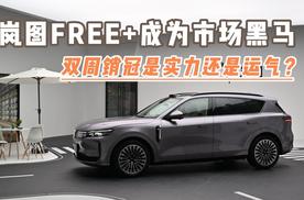 岚图FREE+成为市场黑马 双周销冠是实力还是运气？