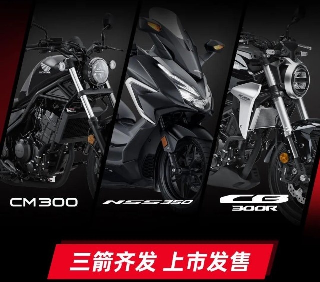 3.3万元起！NSS350、CM300、CB300R价格公布