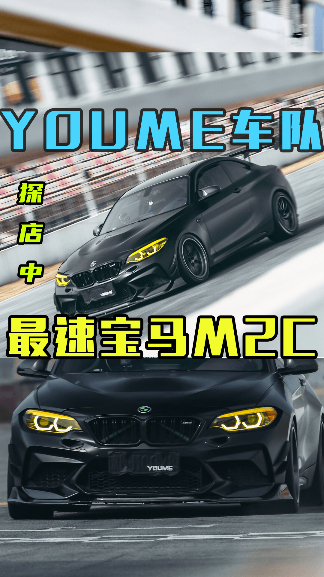 京城最速宝马M2C，想要圈速快，重点竟然不是动力！