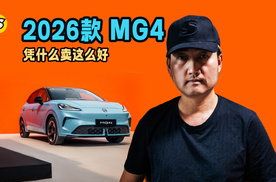 7个月稳态破万 MG4凭什么卖这么好 这台10万级两厢纯电车有什么实力