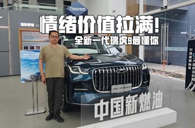 为何奇瑞全新一代瑞虎9最懂你？情绪价值拉满，实实在在的硬实力