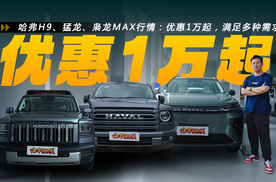 哈弗H9、猛龙、枭龙MAX行情：优惠1万起，满足通勤和越野多种需求