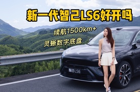 5分钟快速看新一代智己LS6动态试驾