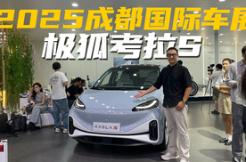这是什么操作？成都车展实拍极狐考拉S，被种草了吗