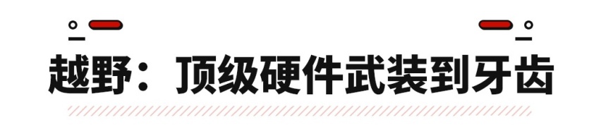 能让你放弃SUV的 只有这个霸气无比的大杀器！