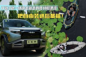 把自由装进后备箱！开钛 3 赴一场说走就走的皮划艇漂流