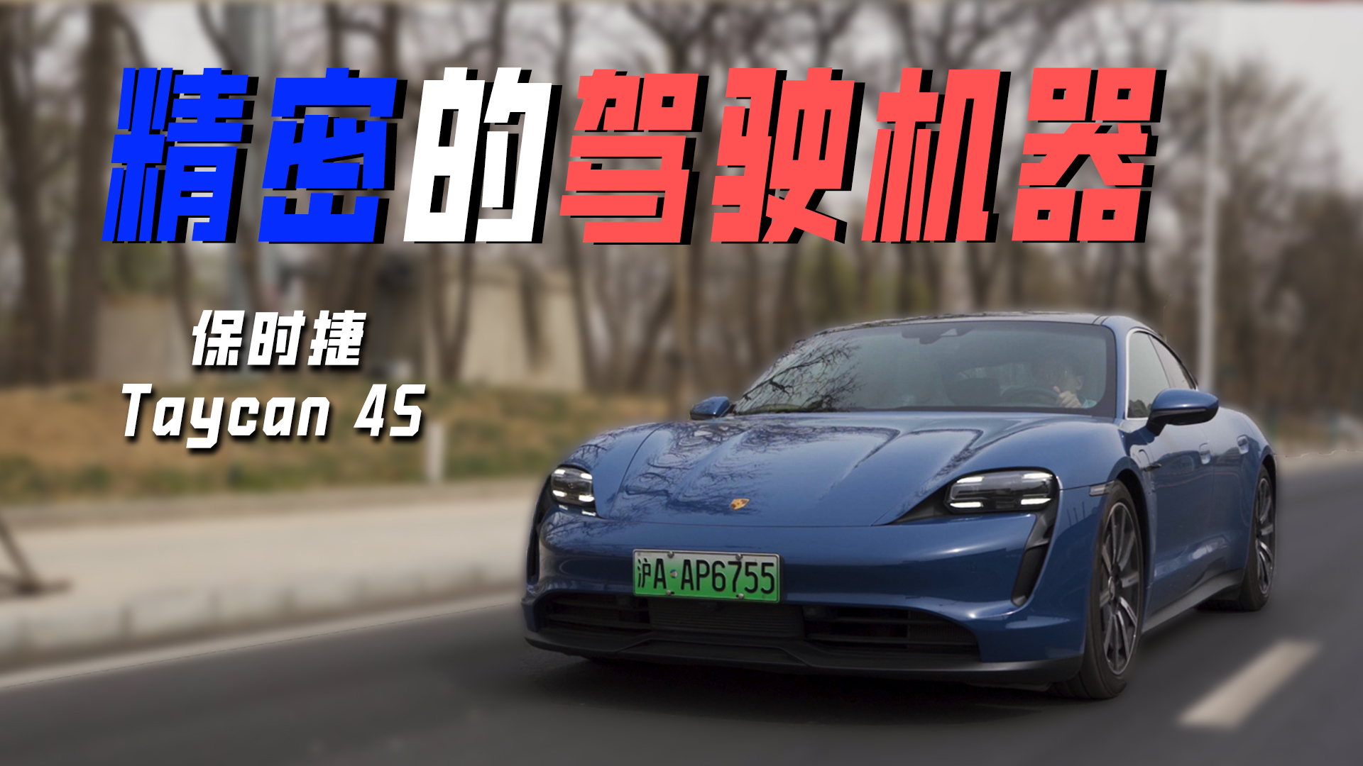 ܵ{C(j) ԇ{r(sh)Taycan 4S