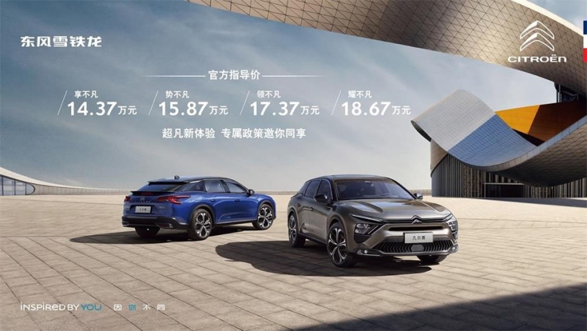 重塑新潮流 东风雪铁龙凡尔赛C5 X上市 售价14.37-18.67万