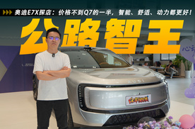 奥迪E7X探店：价格不到Q7的一半，智能、舒适、动力都更好！