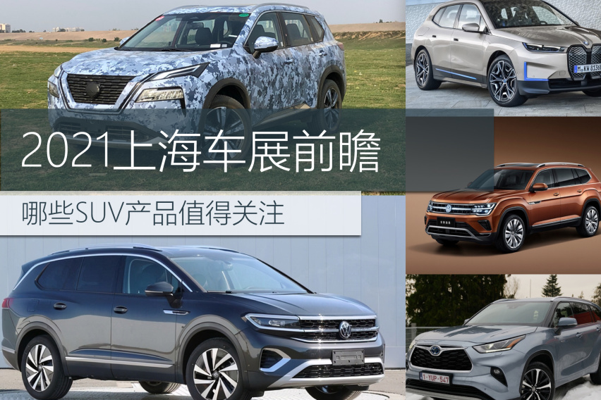 2021上海车展重点SUV车型前瞻，揽境/星越L/全新奇骏