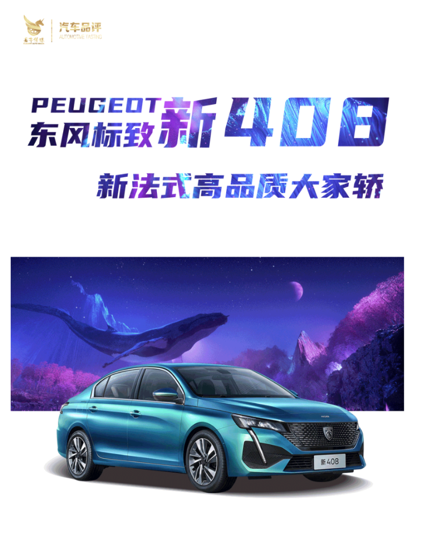 在逐梦的路上进取不止 东风标致新408开启预售
