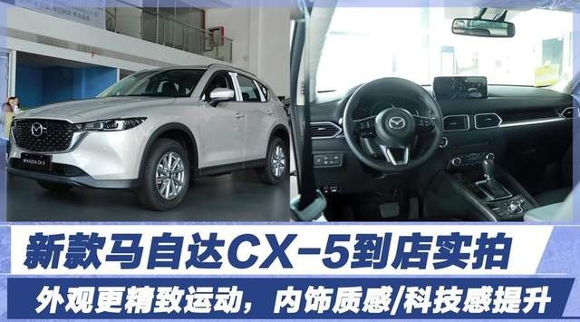 SUV中的清新流，2022款马自达CX-5到店实拍，内外均有调整