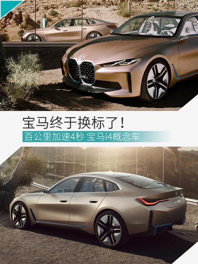 全新的宝马盛大来袭，炫酷的i4明年将投入生产