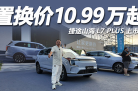 置换价10.99万起，7大同级唯一！捷途山海L7 PLUS上市