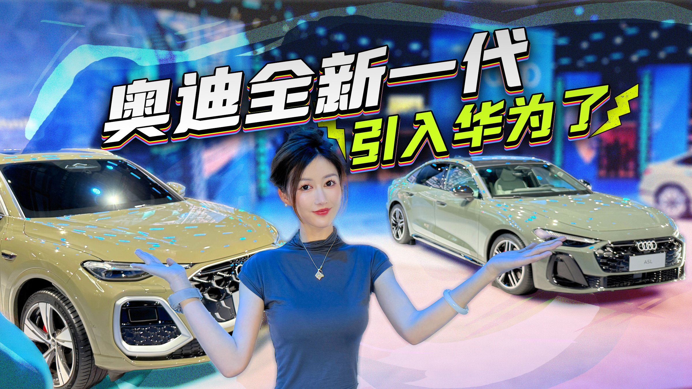 奥迪全新一代引入华为了！