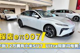 探店eπ007，不到12万拥有小米SU7 Ultra同款闪电黄？