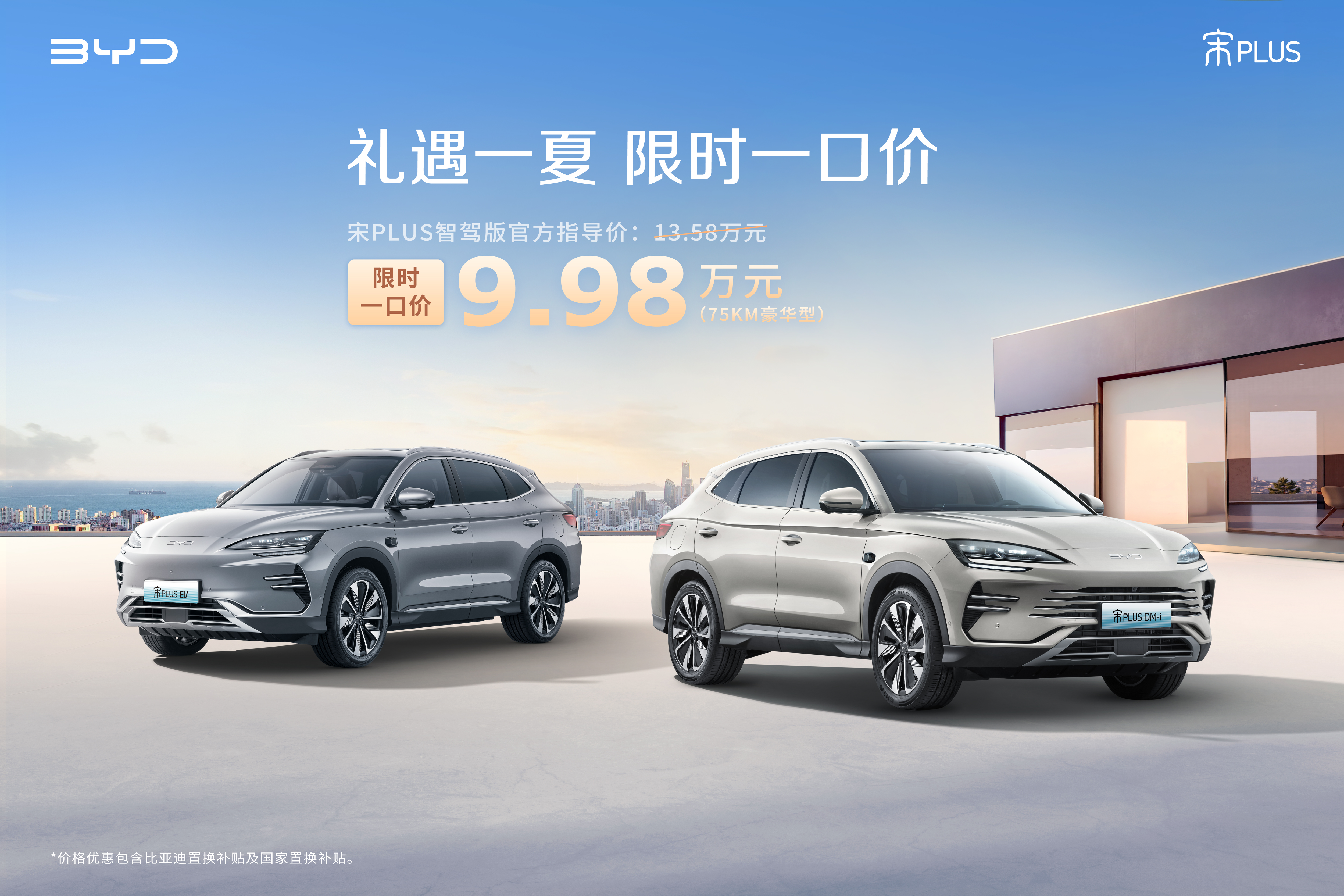 禮遇一夏 限時一口價!9.98萬元入手比亞迪宋PLUS 智駕版 禮遇一夏 限時一口價!9.98萬元入手比亞迪宋PLUS 智駕版