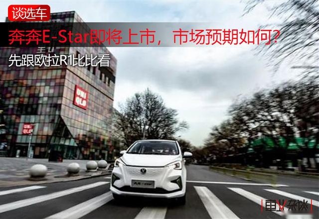 奔奔E-Star即将上市，市场预期如何？先跟欧拉R1比比看