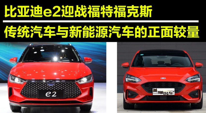 双车对比，比亚迪e2迎战福特福克斯，胜算几何？