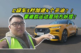 C级车5秒加速4个多油？！蒙迪欧运动是何方妖怪？