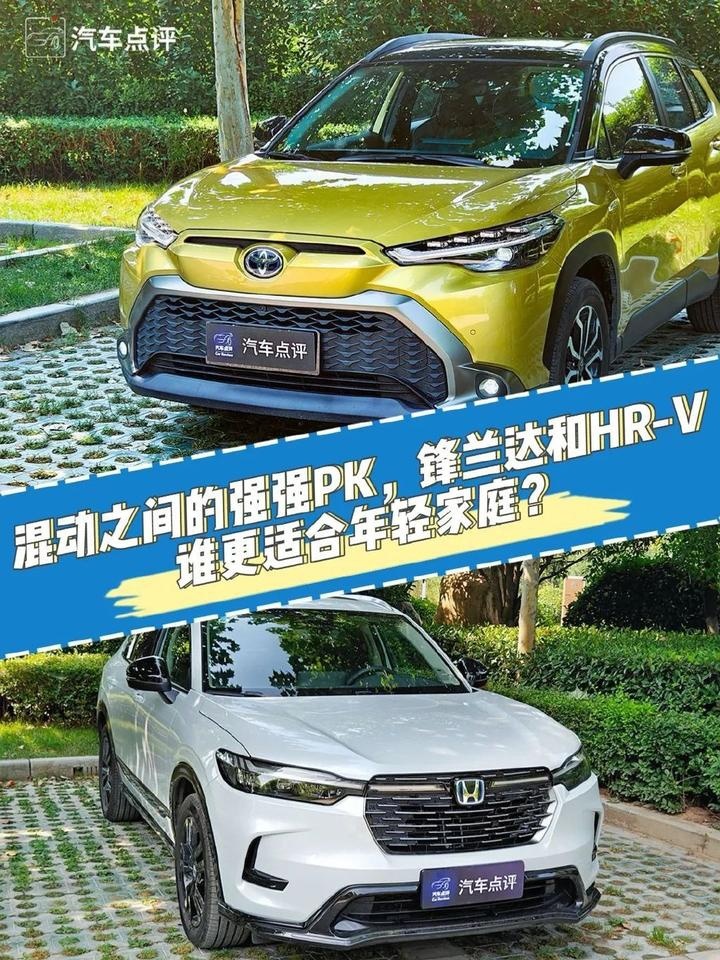 混动之间的强强PK，锋兰达和HR-V谁更适合年轻家庭？