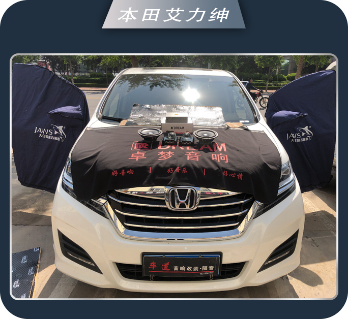 莒县车道本田艾力绅汽车音响改装卓梦 动听音质