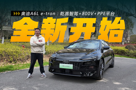 奥迪A6L e-tron丨乾崑智驾+800V+PPE平台