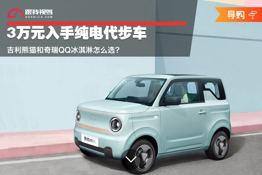3万元入手纯电代步车 吉利熊猫和奇瑞QQ冰淇淋怎么选？