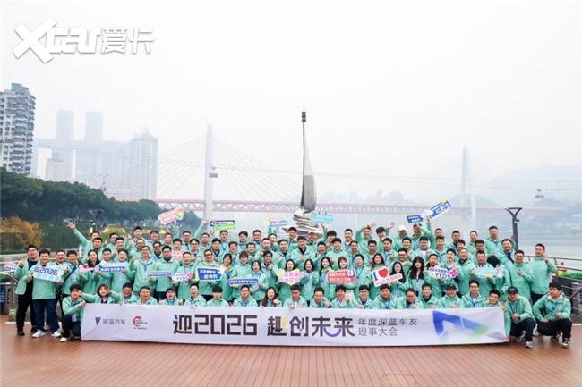 趣创未来 2025年度深蓝车友理事大会 开启用户运营新篇章