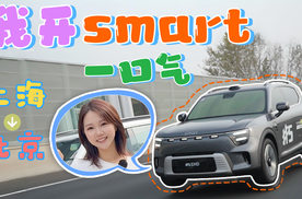 我开着smart从上海到北京！