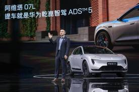 阿维塔07L上市22.99万元起 俊朗大五座性价比拉满