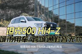 城野两相宜 坦克500 Hi4-Z提供多种生活方式