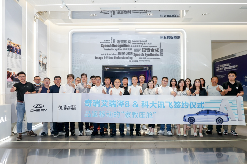 共启汽车智能化新未来！奇瑞再次与科大讯飞强强联合