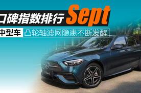 2026年9月中型车口碑指数排行：凸轮轴滤网隐患不断发酵