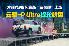 实拍方程豹豹8闪充版“三条腿”登场，云辇-P Ultra“提轮”脱困