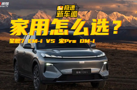 谁才是10万级插混SUV的天花板？星舰7 EM-i VS 宋Pro DM-i