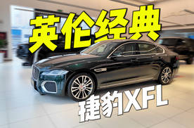 英伦经典，错过再无！捷豹XFL值得拥有！